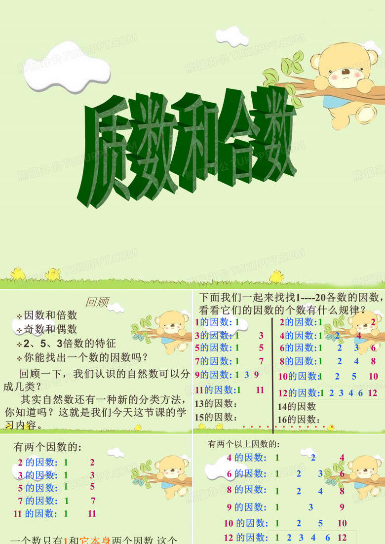 质数和合数课件