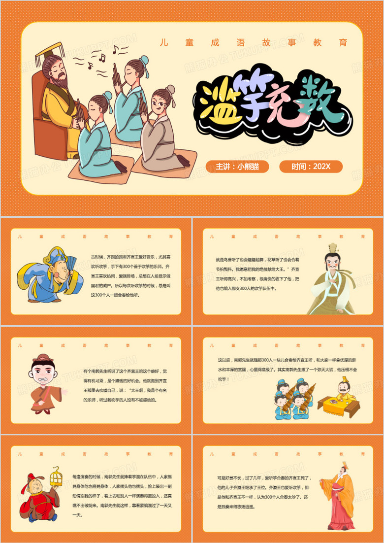 绘本故事滥竽充数PPT模板