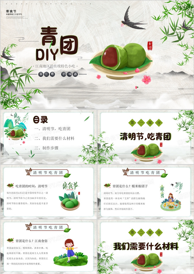 中国传统寒食节青团介绍PPT模板