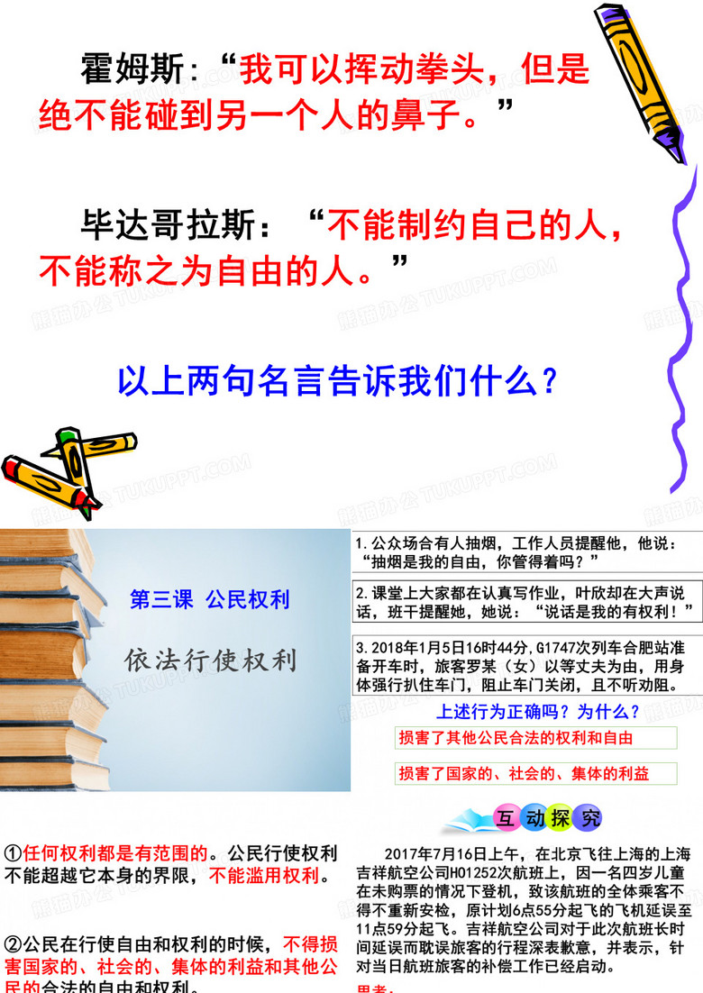 依法行使权利
