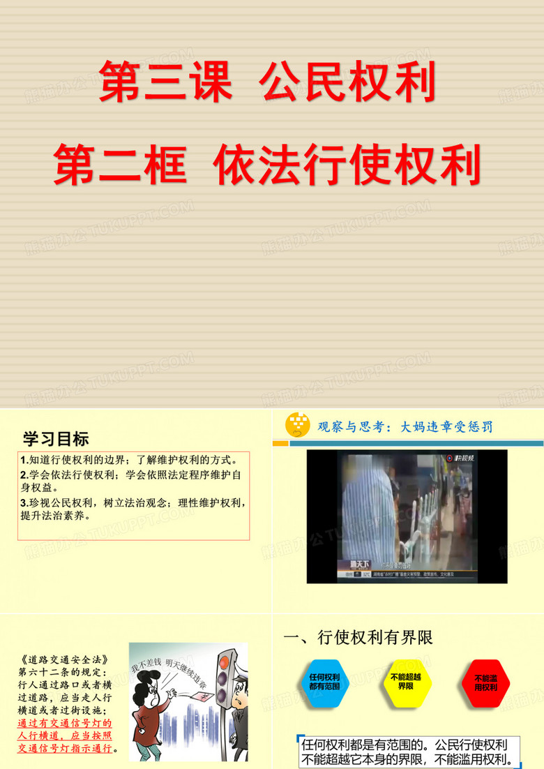 《依法行使权利》