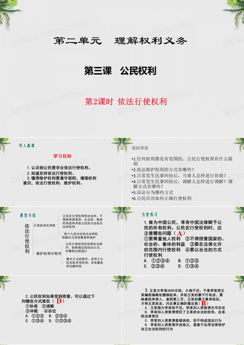 依法行使权利