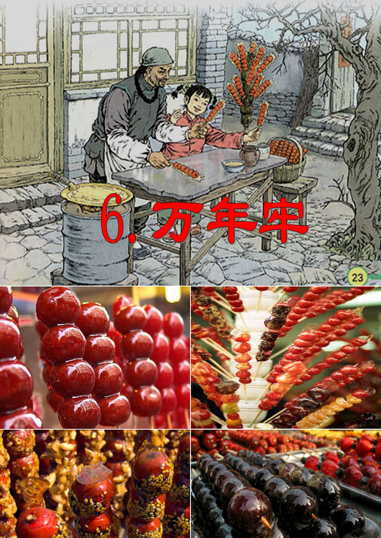 万年牢ppt