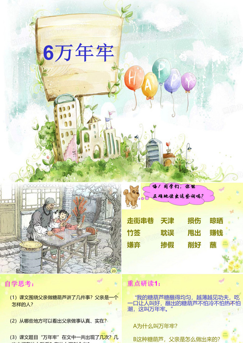第六课万年牢