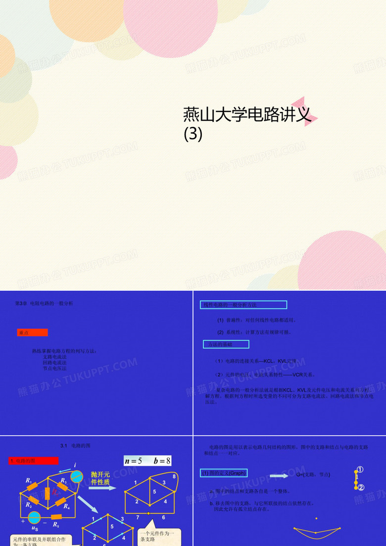 燕山大学电路讲义 (3)