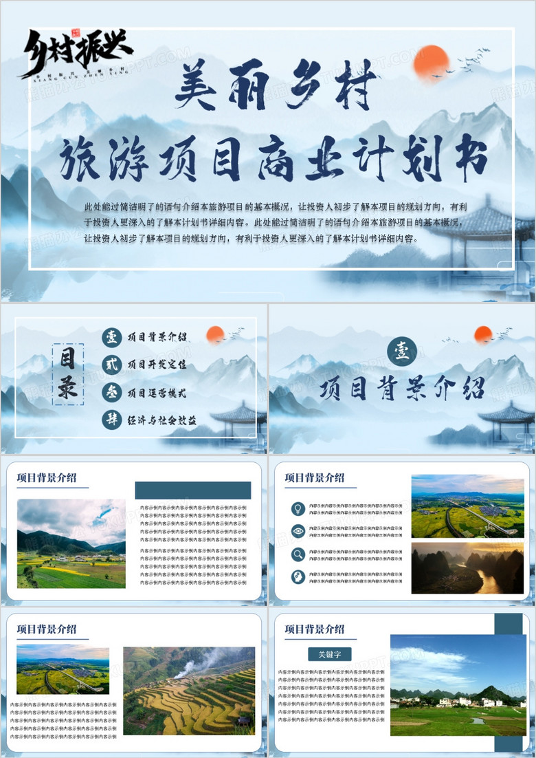 蓝色美丽乡村旅游项目策划书PPT模板