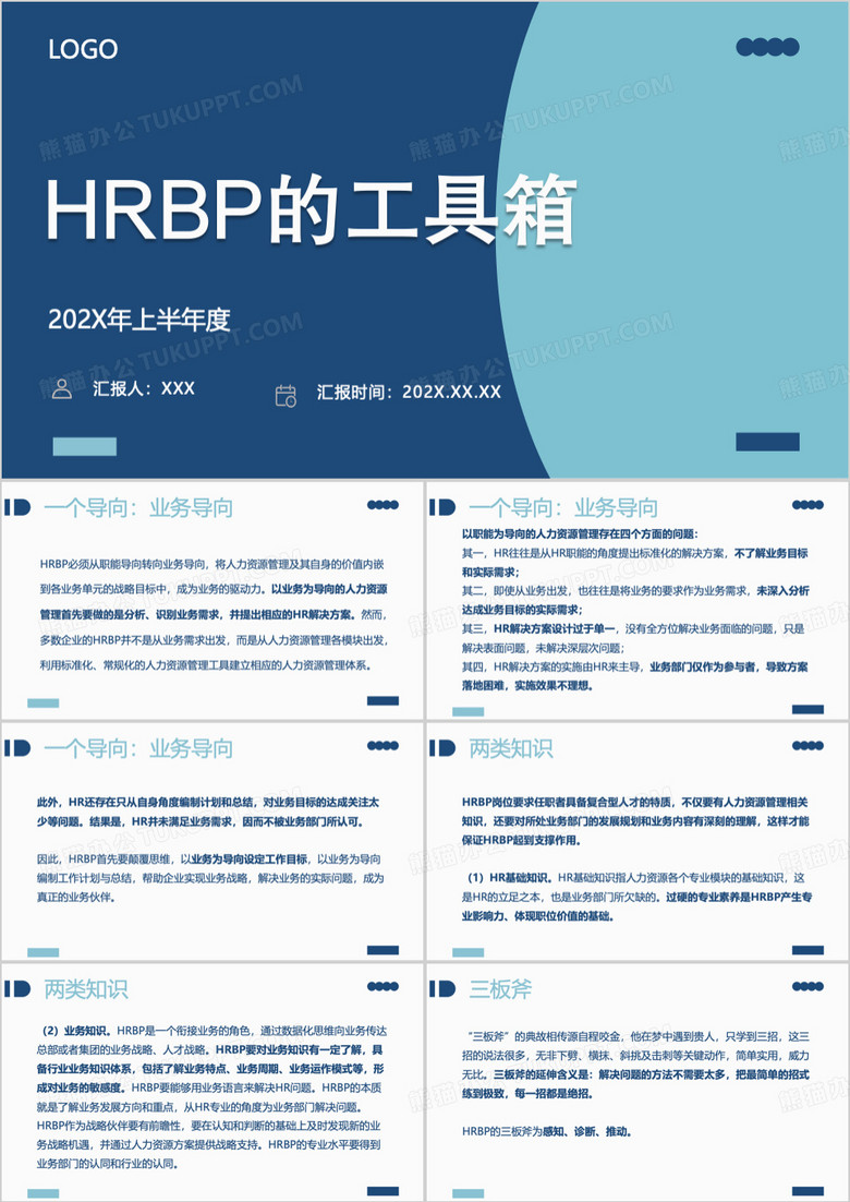 蓝色商务风HRBP的工具箱PPT模版