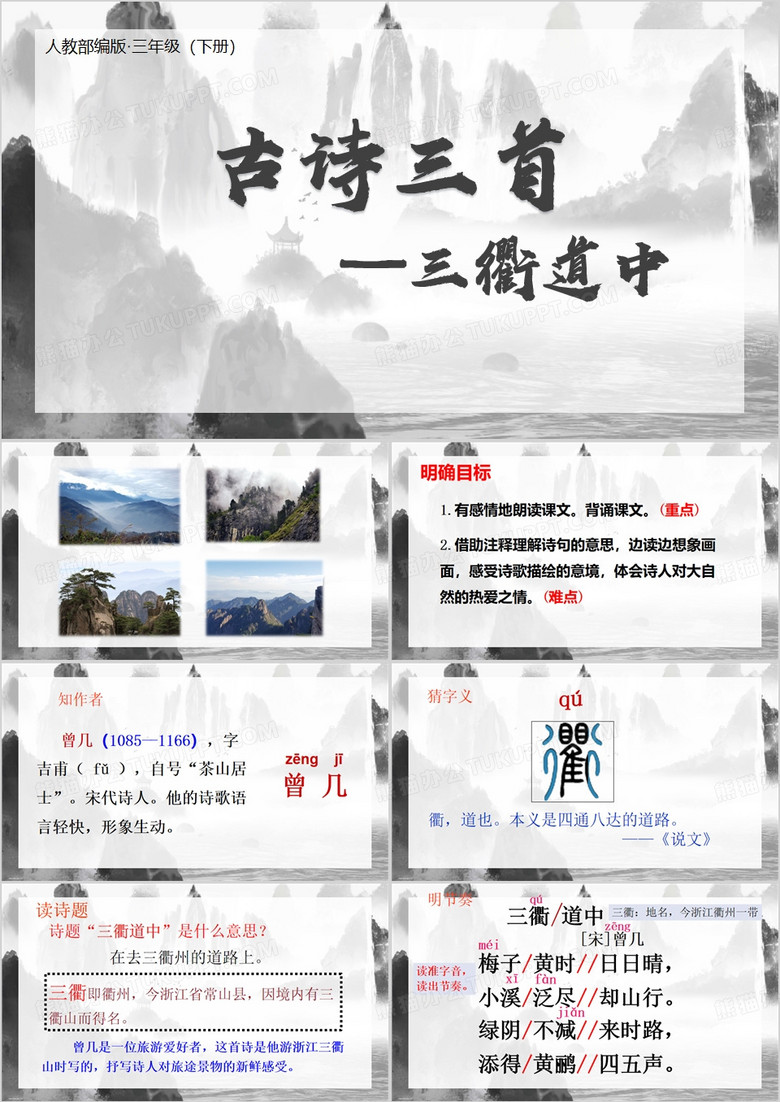 中国风古诗三首三衢道中PPT模板