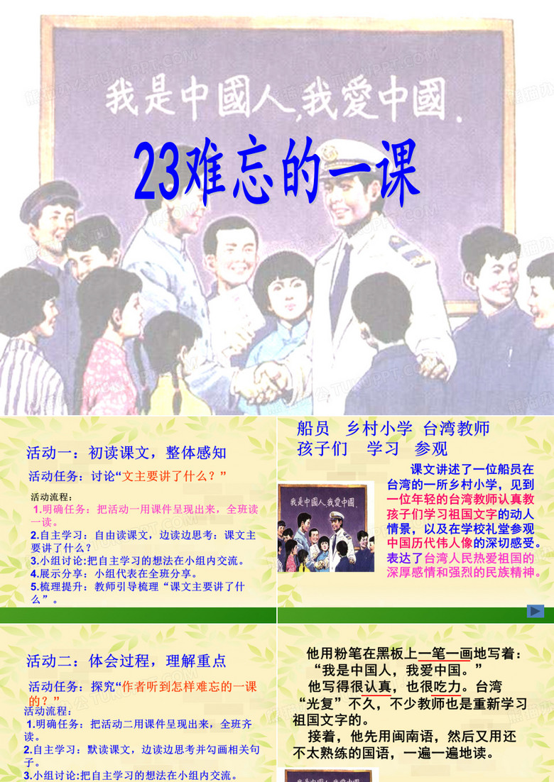 23、难忘的一课