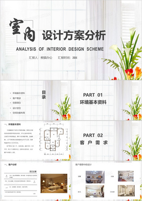 室内设计方案分析家装设计PPT模板