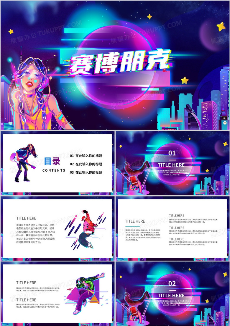 紫色赛博朋克风格PPT通用模板