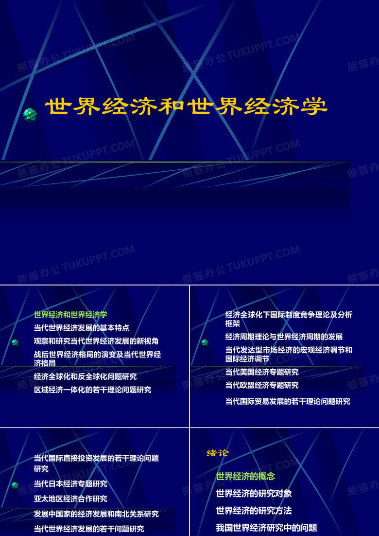 世界经济和世界经济学