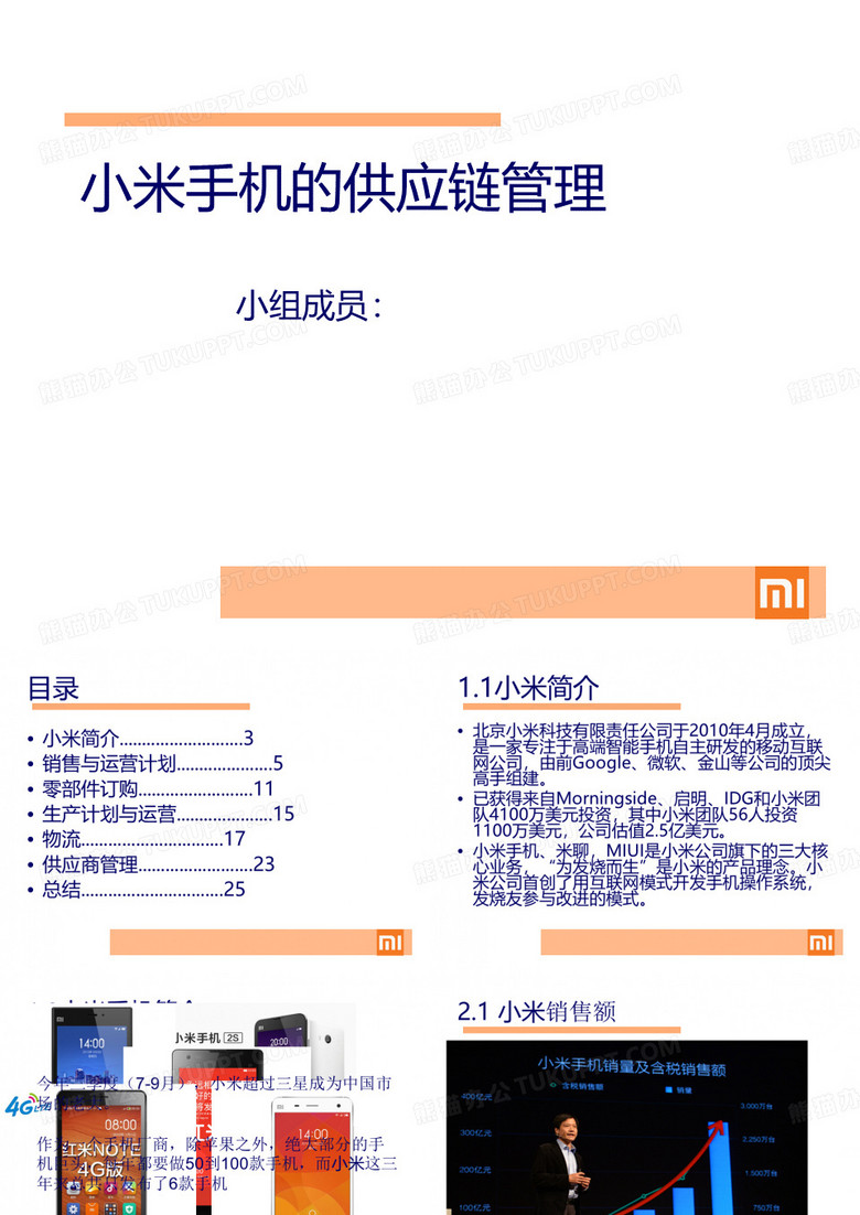 小米手机供应链管理