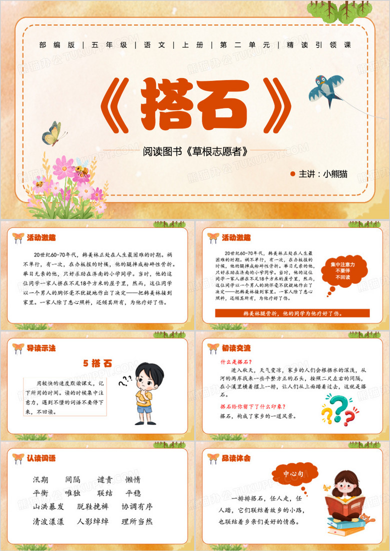 橙色卡通风搭石PPT模板
