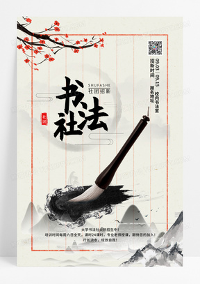 中国风书法社团招纳新生宣传海报