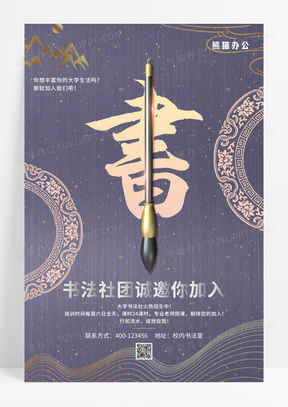 中国风大学书法社团招生宣传海报