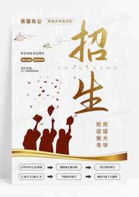 学校招生海报
