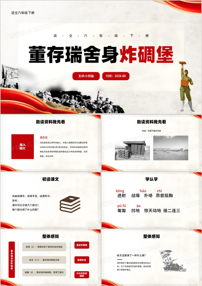 红色简约风董存瑞舍身炸暗堡PPT模板