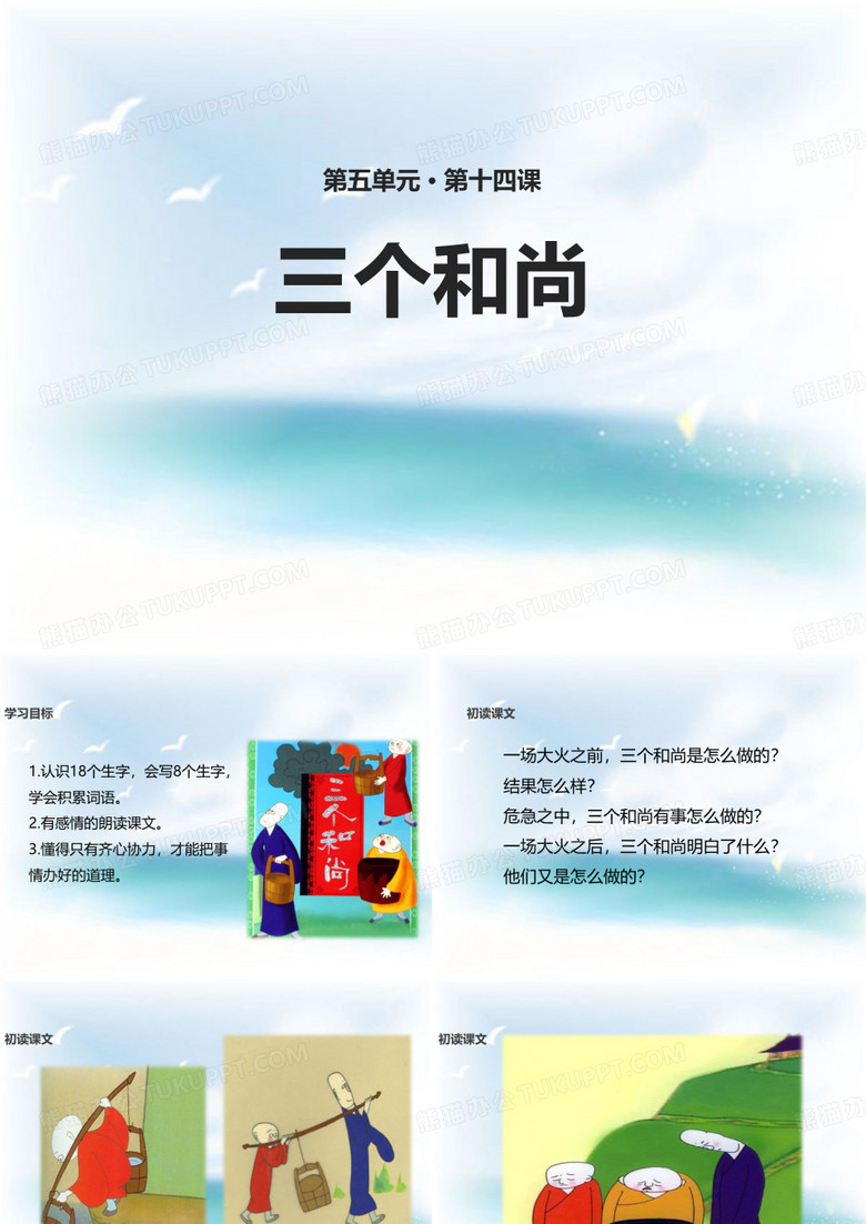 《三个和尚》