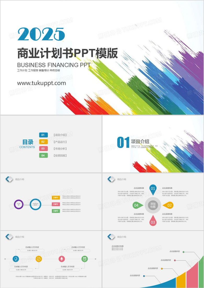 2025绚丽多彩商务计划书PPT模板