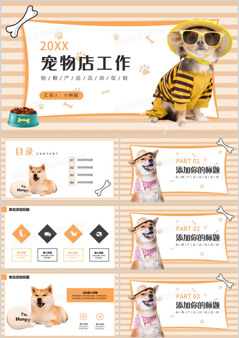橙色简约风宠物产品促销活动PPT模板