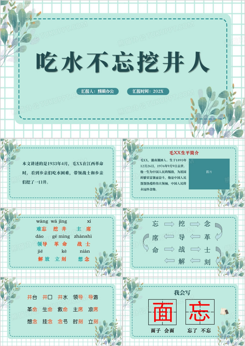 绿色清新风吃水不忘挖井人PPT模板