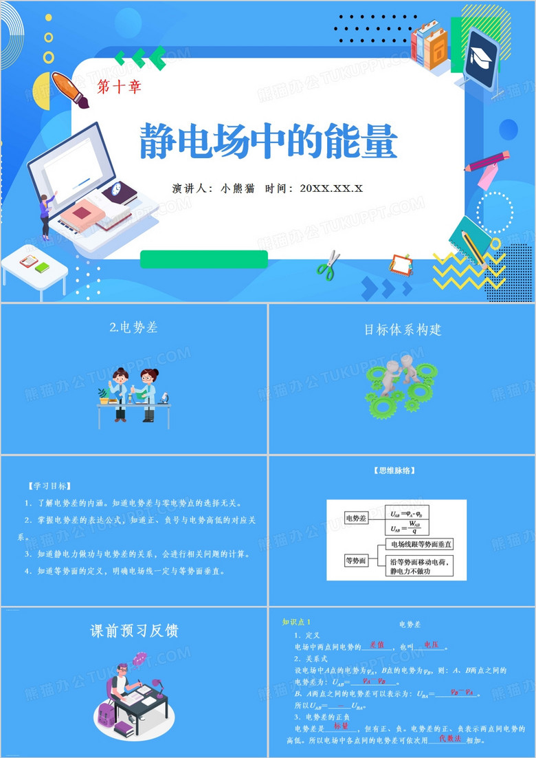蓝色卡通风静电场中的能量PPT模板
