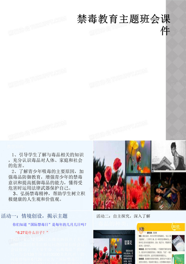 禁毒教育主题班会课件