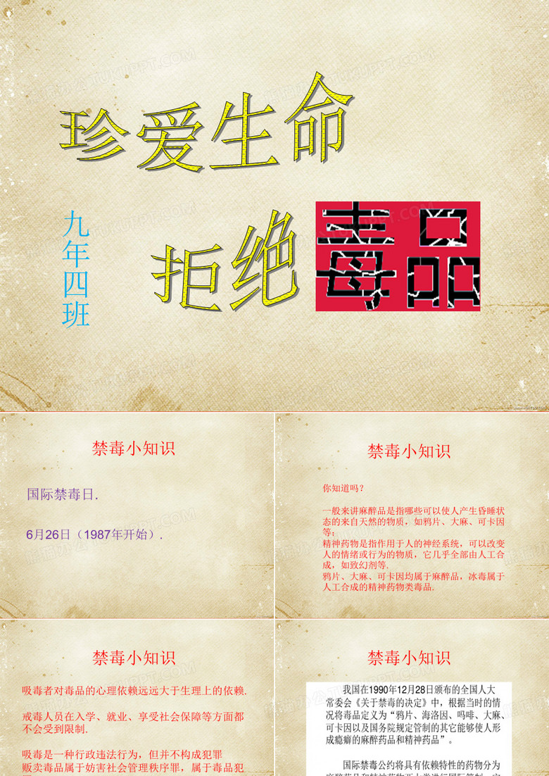 禁毒教育主题班会课件