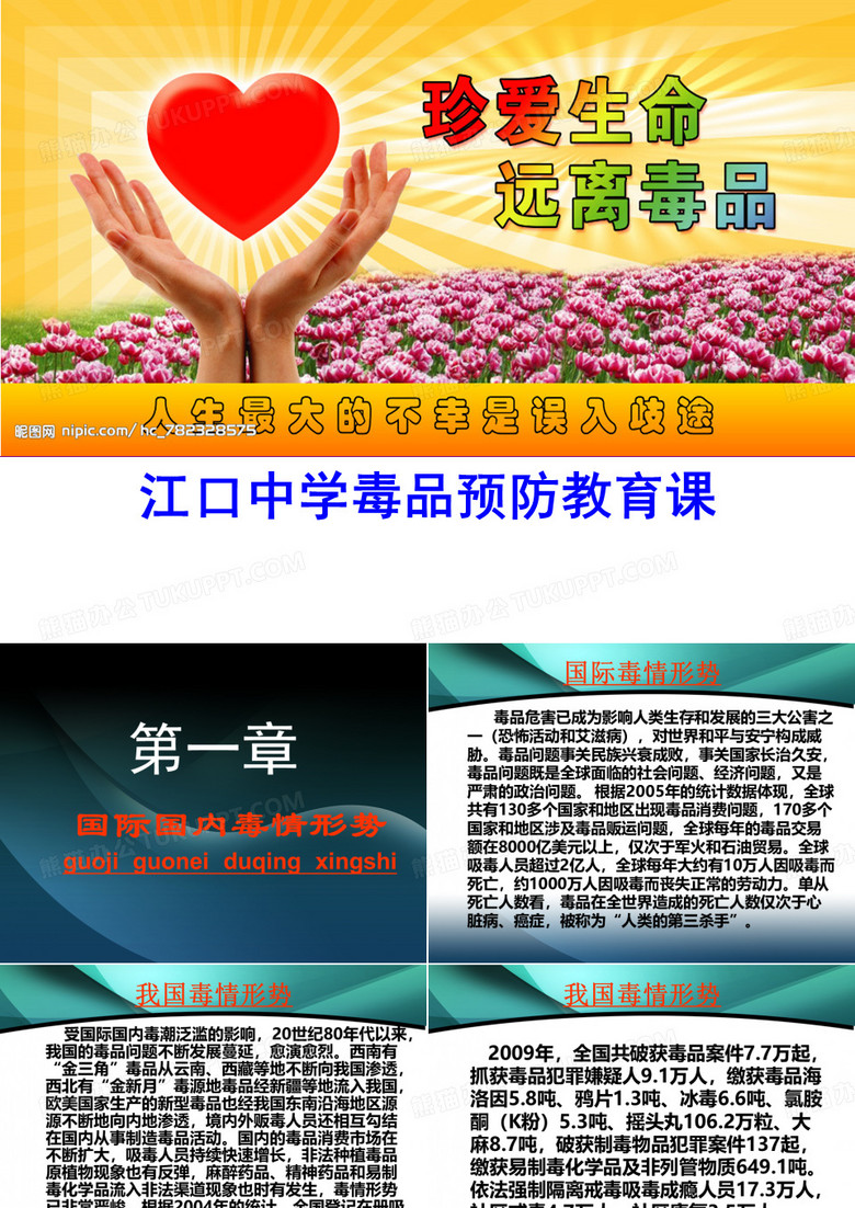 禁毒教育主题班会