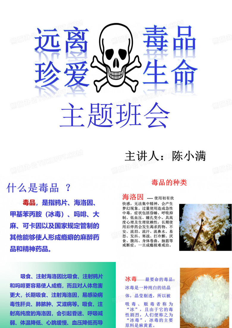 禁毒教育主题班会