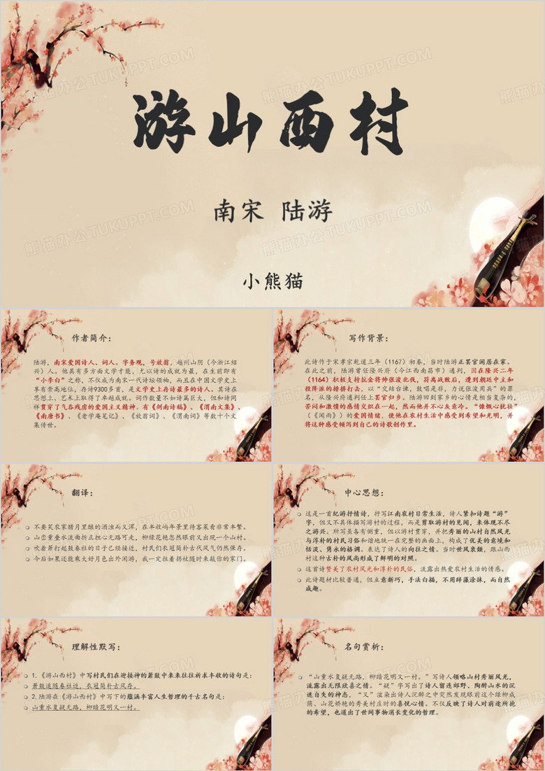 简约中国风游山西村语文古诗课件PPT模板