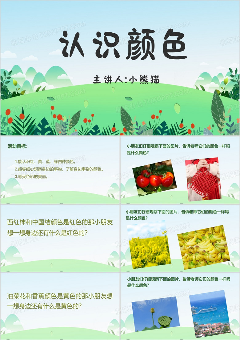 认识颜色教学PPT模板