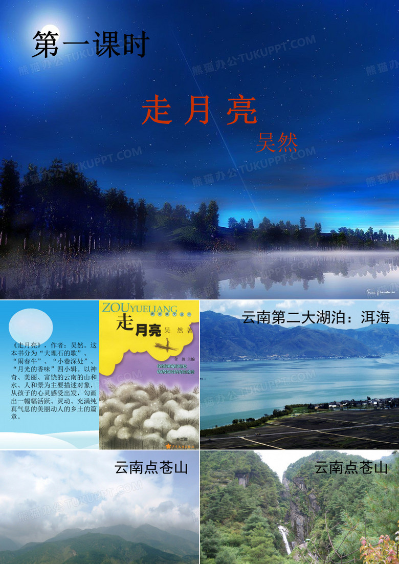 《走月亮》课件