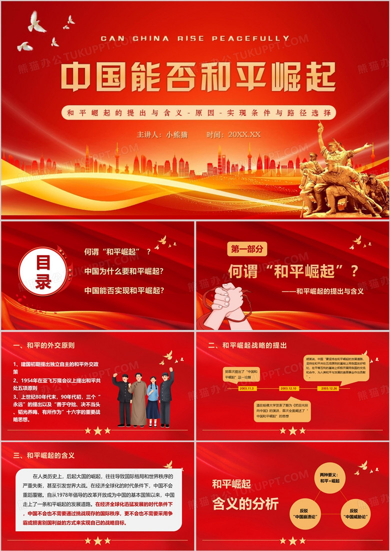 红色简约风中国和平崛起PPT模板
