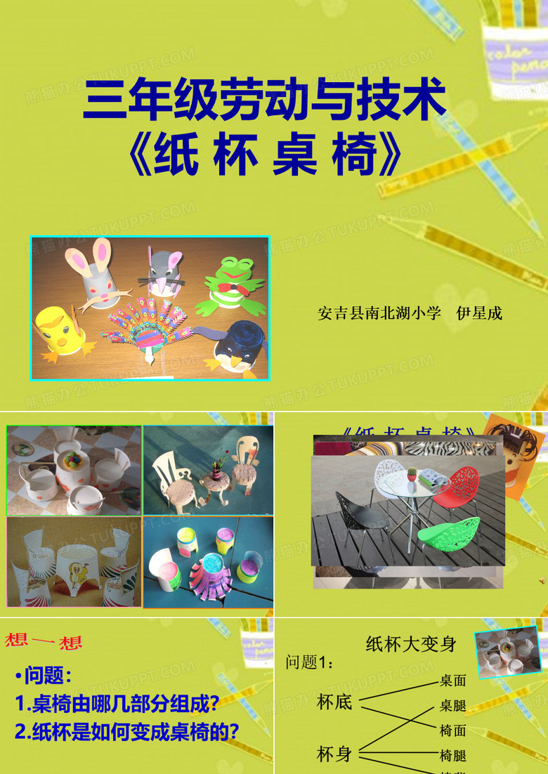 劳技《纸杯桌椅》