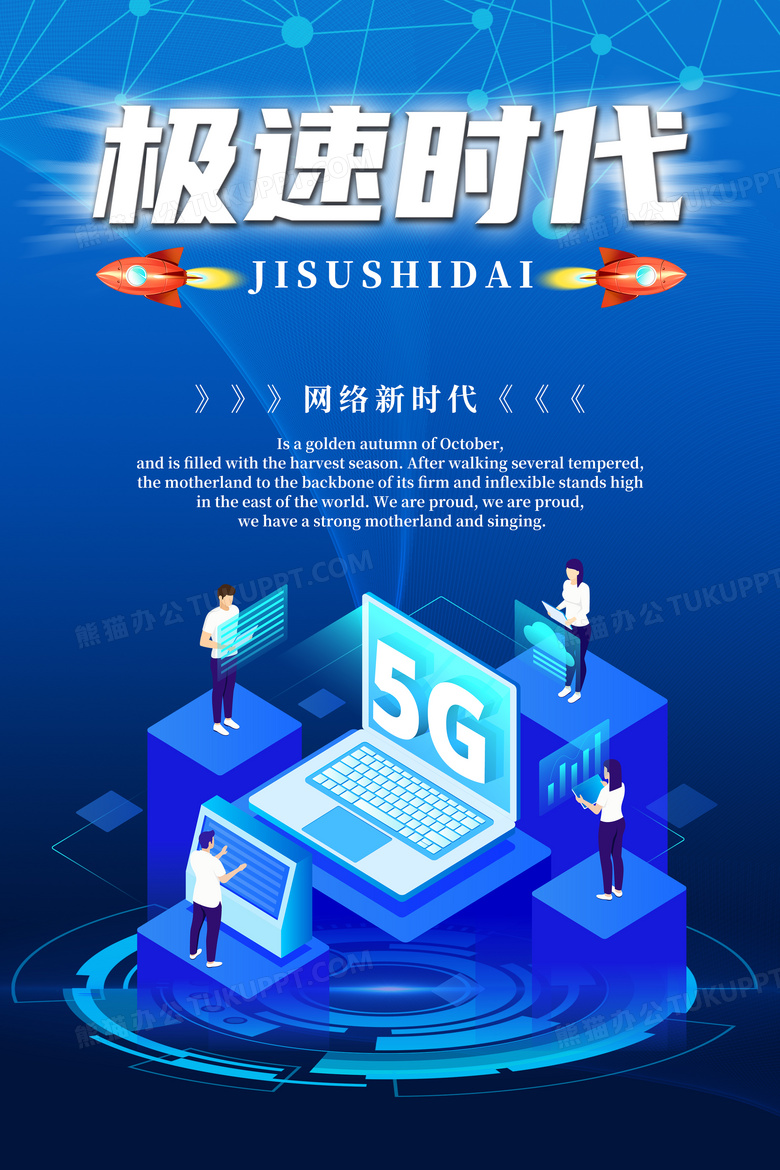 5g极速体验简约网络通信科技海报