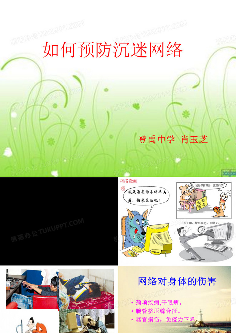 如何预防沉迷网络？