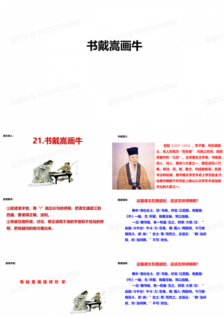 部编版六年级上册语文课件文言文二则书戴嵩画牛PPT(完美版)1