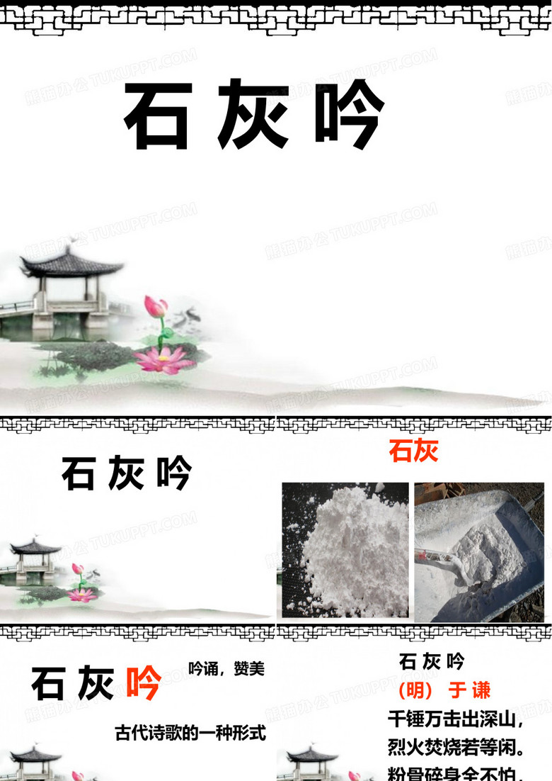 六年级下册语文古诗三首：石灰吟部编版 (14)