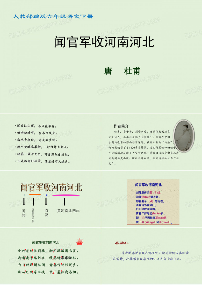 人教部编版六年级语文下册第一单元第3课《闻官军收河南河北》优秀PPT课件