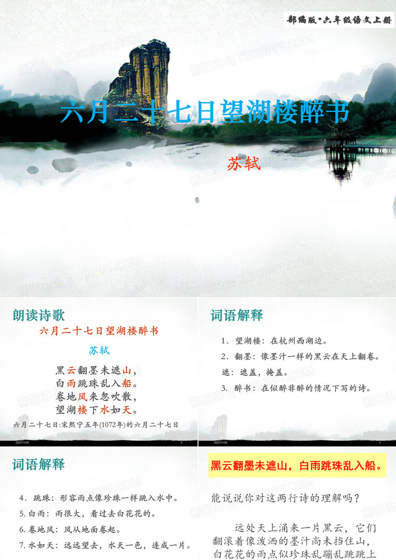 2019部编版语文六年级上册第3课 《古诗三首-六月二十七日望湖楼醉书》优质课课件