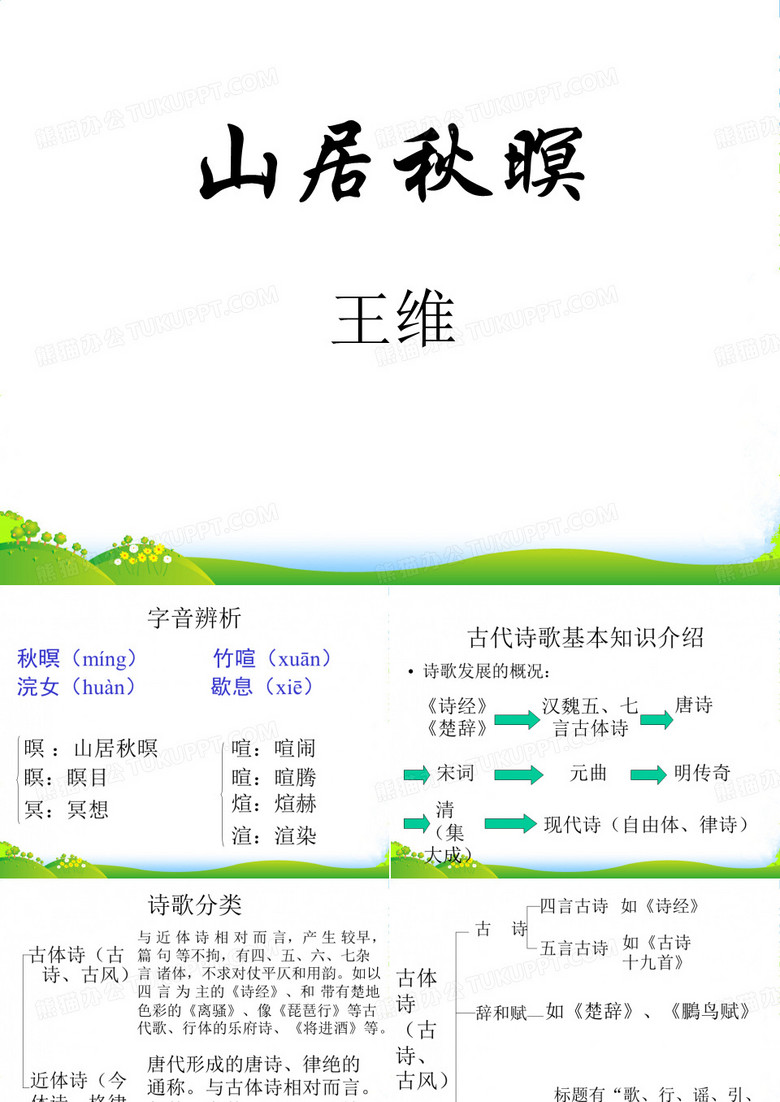 六年级语文下册 第20课《山居秋暝》课件 上海五四制