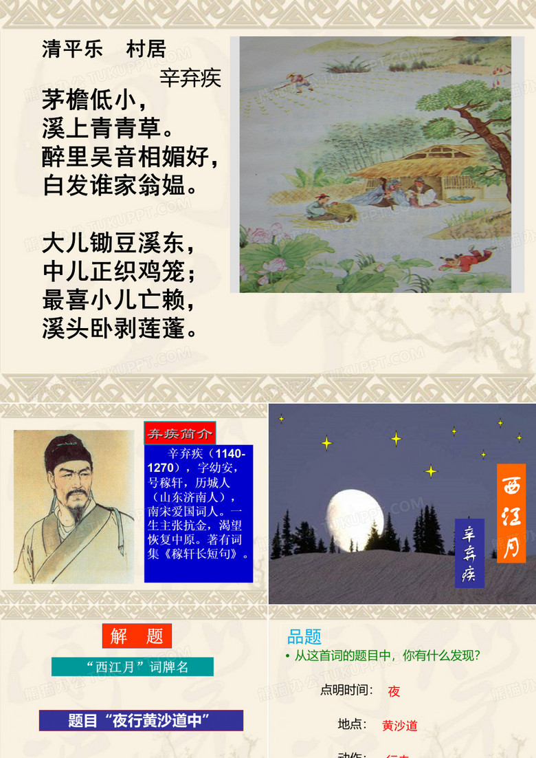 《西江月-夜行黄沙道中》ppt课件