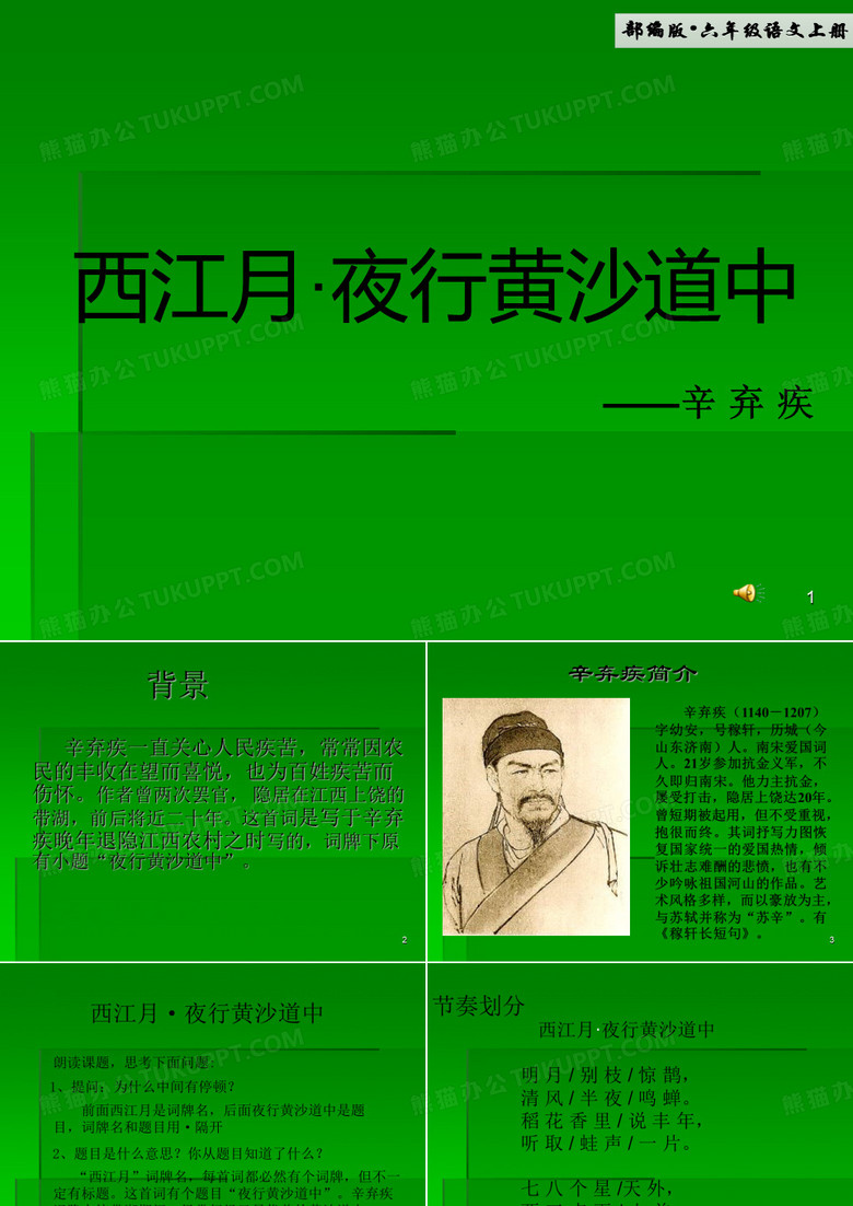 2019年秋最新部编版语文六年级上册第3课 《古诗三首-西江月夜行黄沙道中》ppt完美课件