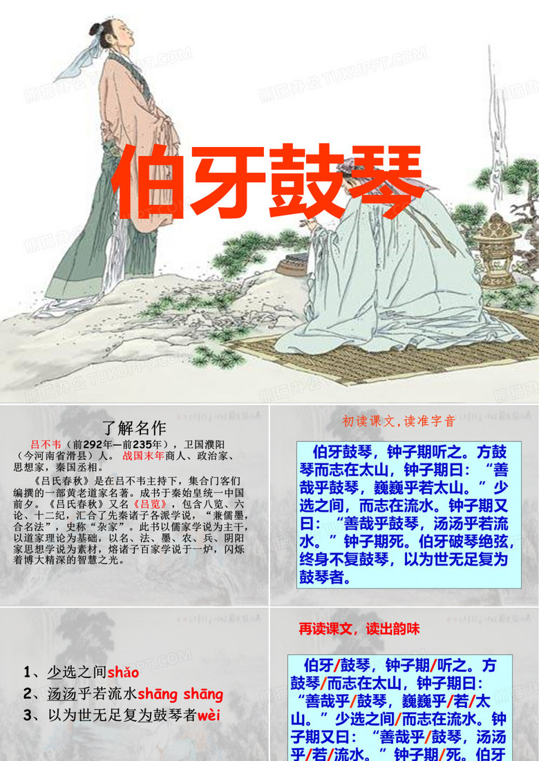 伯牙鼓琴(部编本六年级上册)PPT课件