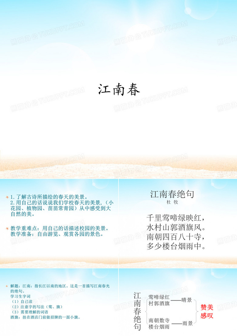 六年级语文上册江南春