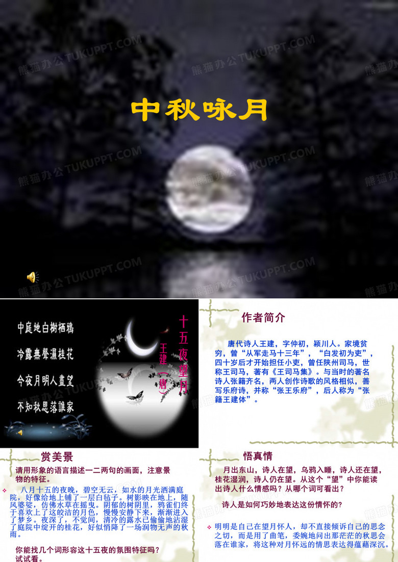 《十五夜望月》教学课件(11张)