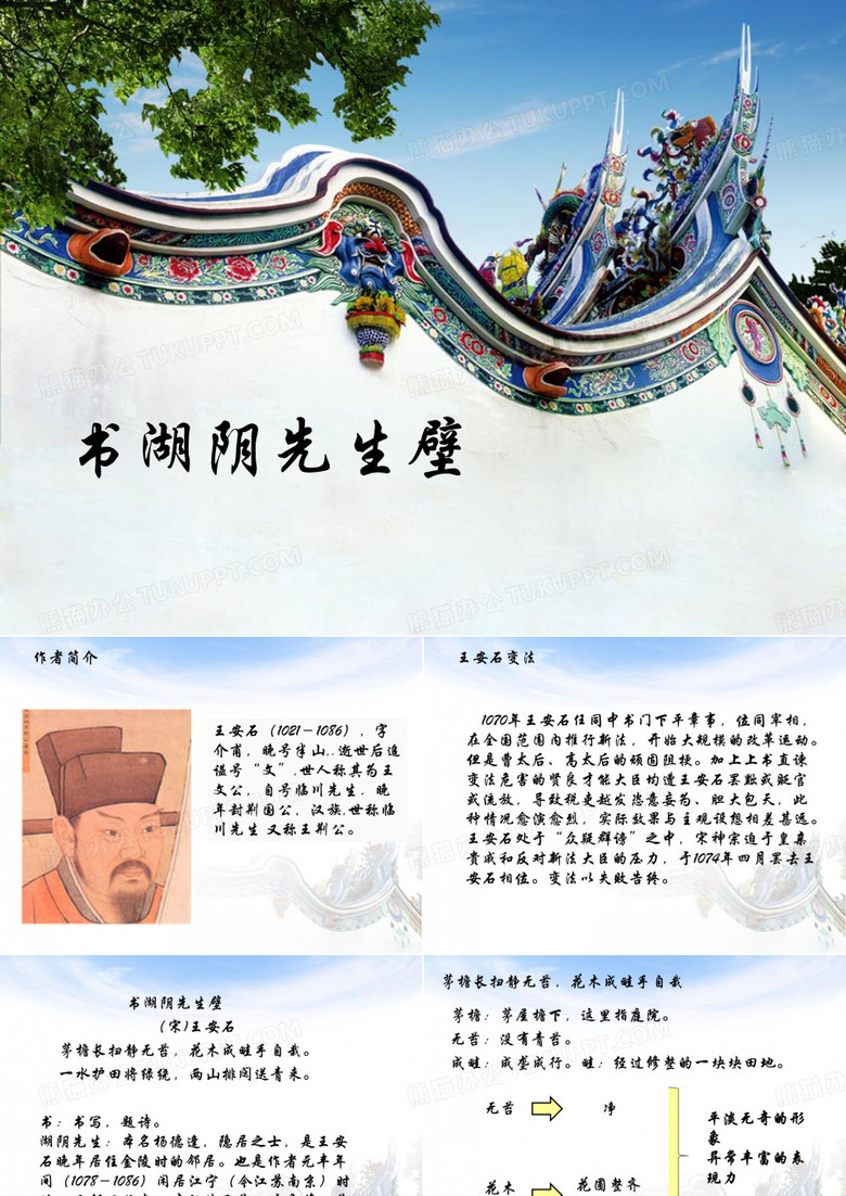 《书湖阴先生壁》PPT【优秀课件PPT】