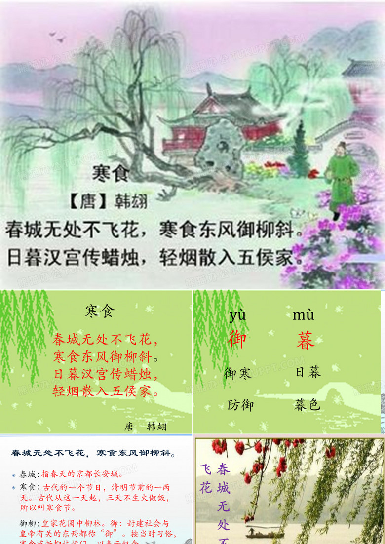 5古诗三首-寒食